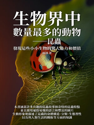 cover image of 生物界中數量最多的動物──昆蟲